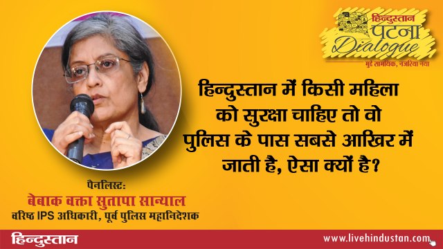 हिन्दुस्तान में किसी महिला को सुरक्षा चाहिए तो वो पुलिस के पास सबसे आखिर में जाती है, ऐसा क्यों है?