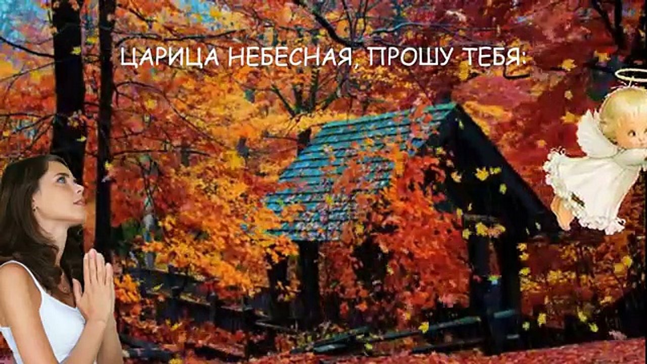 Божественно красивая песня-молитва к Пресвятой Богородице