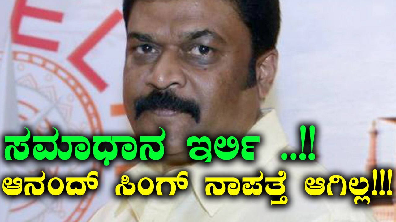 ಯಾರ್ ಹೇಳಿದ್ದು ಆನಂದ್ ಸಿಂಗ್ ನಾಪತ್ತೆ ಆಗಿದ್ದರೆ ಅಂತ | Oneindia Kannada