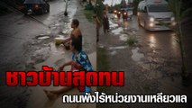 ชาวบ้านสุดทน ถนนพังไร้หน่วยงานเหลียวแล