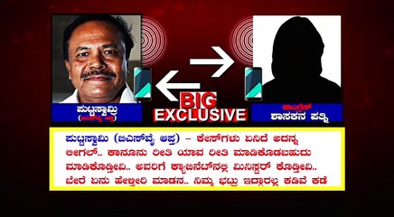 కాంగ్రెస్ MLA భార్యతో పుట్టస్వామి మాట్లాడిన ఆడియో టేప్ లీక్