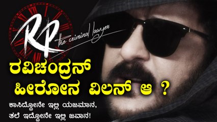 ಯಾರಿಗಾಗಿ , ಯಾತಕ್ಕಾಗಿ ರವಿ ಮಾಮ ಇಷ್ಟು ಡೈಲಾಗ್ ಹೊಡಿತಿರೋದು ?? | Filmibeat Kananda