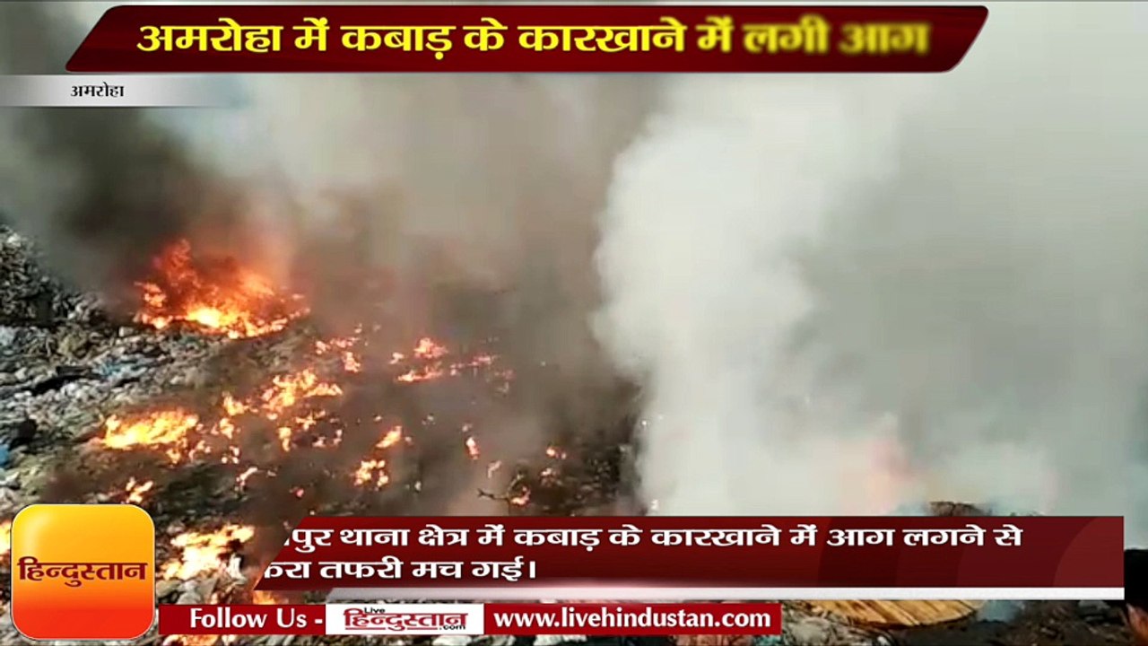 अमरोहा में कबाड़ के कारखाने में लगी आग, हजारों...