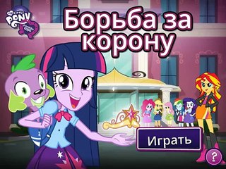 Tải video: Игра Девушки Эквестрии: Борьба за корону / Equestria Girls: The fight for the crown