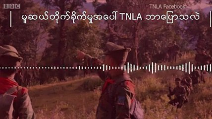 မူဆယ္တိုက္ခိုက္မႈ TNLA နဲ႔ ေမးျမန္းခ်က္ေသဆံုးသူအနည္းဆံုး ၁၉ ဦးေလာက္ရိွခဲ့တဲ႔ ေမလ ၁၂ ရက္ေန႔ မူဆယ္တိုက္ခိုက္မႈကို တီအန္အယ္လ္ေအ တအန္းပေလာင္လြတ္ေျမာက္ေရးတပ္ဖြဲ႔က
