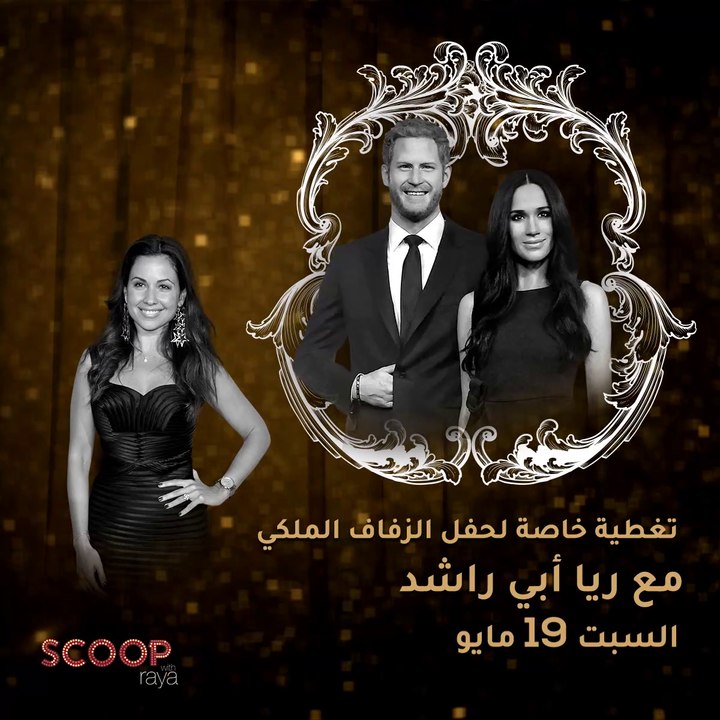 تابعوا الزفاف الملكي مع ريا أبي راشد من قلعة وندسور