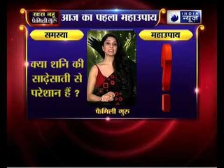 क्या आप शनि की साढ़ेसाती से परेशान हैं ? | Family Guru