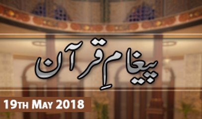 Paigham e Quran - 19th May 2018 - ARY Qtv