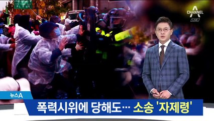 “폭력시위에 당해도 소송 자제하라”…경찰 ‘술렁’