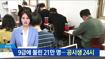 9급 공무원에 몰린 21만 명…수험생 피말린 24시