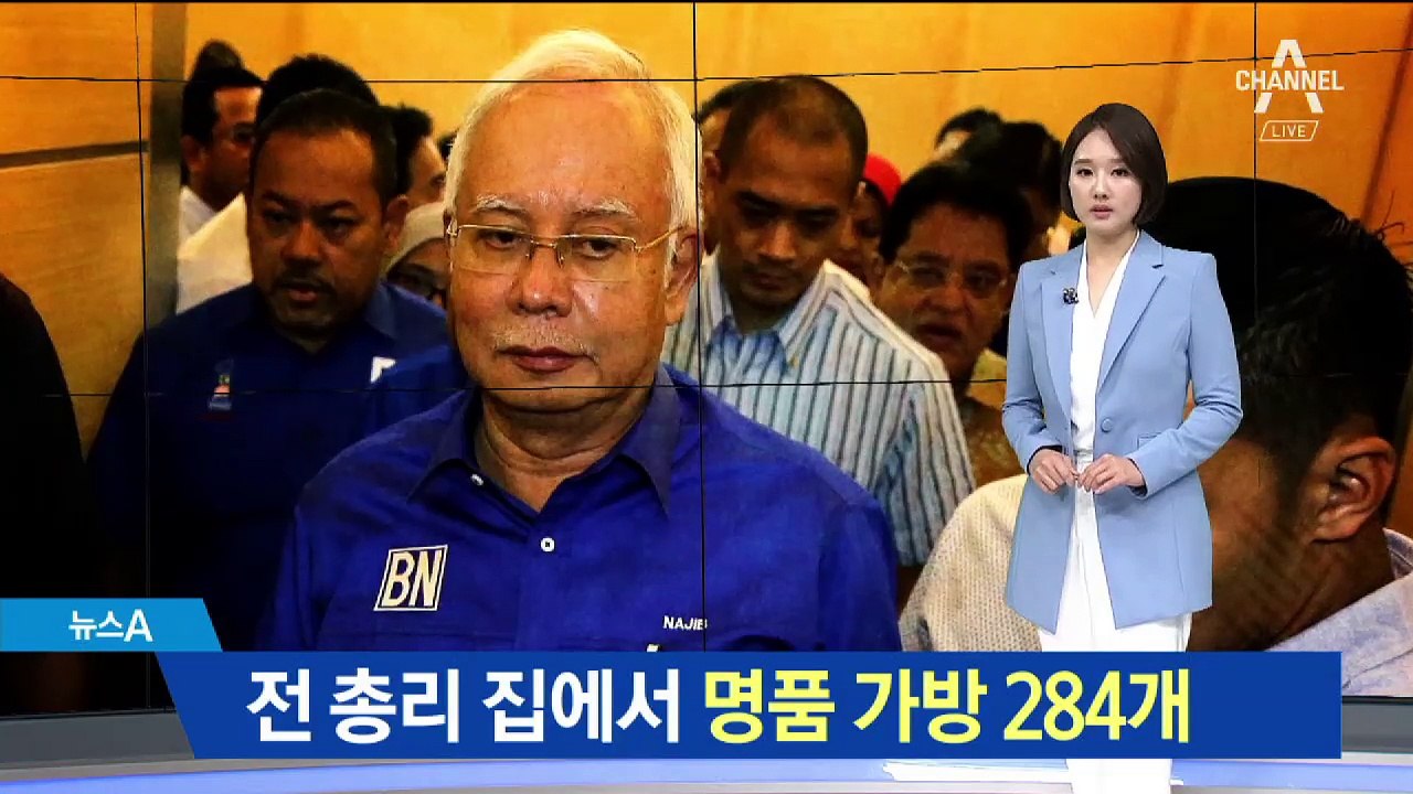 말레이 전 총리 집에서 명품 가방 284개 발견