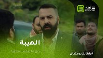 الهيبة - جبل ما بيتهدد.. منتهية