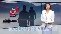 40대 북한 남성 2명 서해상으로 귀순…경위 조사