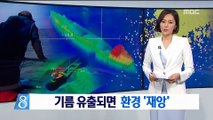 침몰선 기름 유출 가능성…방치하다 환경 '재앙'