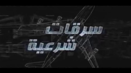 وثائقي - سرقات شرعيه الحلقة 4
