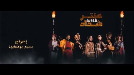 مسلسل عنتر ولد شداد الحلقة 1 - Antar Weld Cheddad