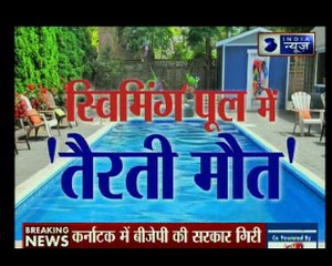 स्पेशल रिपोर्ट: स्विमिंग पूल में 'तैरती मौत', तैराकी सीखना चाहते हैं तो ये स्पेशल शो ज़रूर देखें