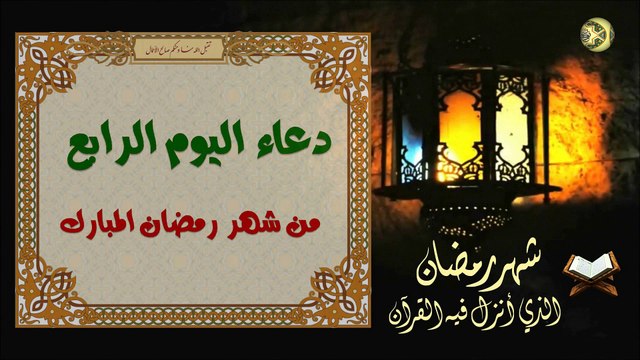 دعاء اليوم الرابع من شهر رمضان المبارك من قرأه يعطى في جنة الخلد سبعين ألف حسنة