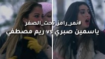 ياسمين صبري VS ريم مصطفى في مواجهة نمر رامز تحت  الصفر