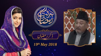 Zikr e Ramzan | Maya Khan | 3rd Roza | Barkat e Ramzan | 18-May-2018