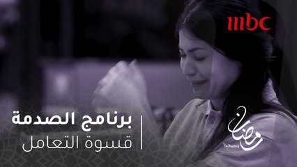 رجل يعامل سيدة حامل بقسوة في برنامج الصدمة