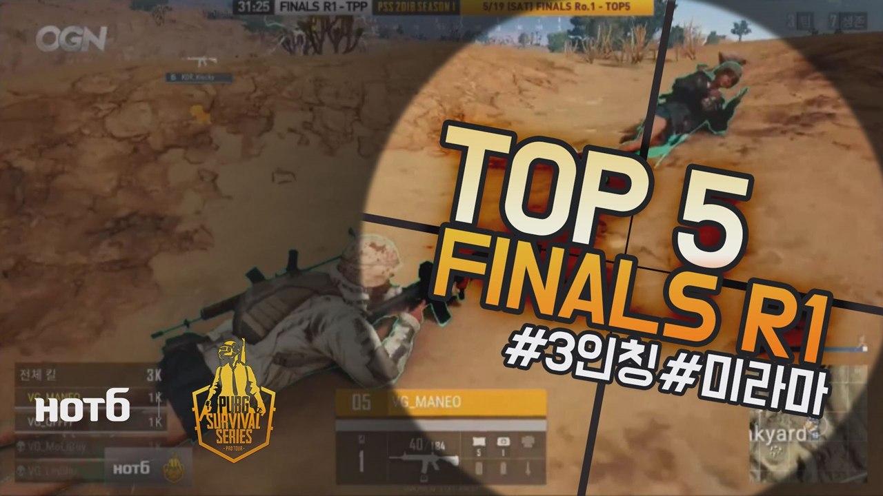 [Top5] 결승전 Round1 - 2018 HOT6 PSS 시즌1 프로투어(배틀그라운드)