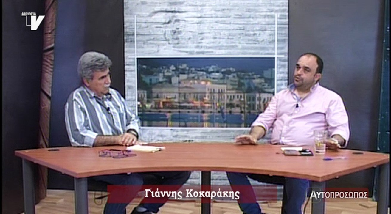 Αυτοπροσώπως_Κοκαράκης Γιάννης_100518