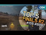 [Top5] 결승전 Round2 - 2018 HOT6 PSS 시즌1 프로투어(배틀그라운드) 2018 HOT6 PSS 시즌1 프로투어 (OGN 배틀그라운드) 8화