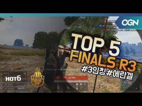 [Top5] 결승전 Round3 - 2018 HOT6 PSS 시즌1 프로투어(배틀그라운드) 2018 HOT6 PSS 시즌1 프로투어 (OGN 배틀그라운드) 8화