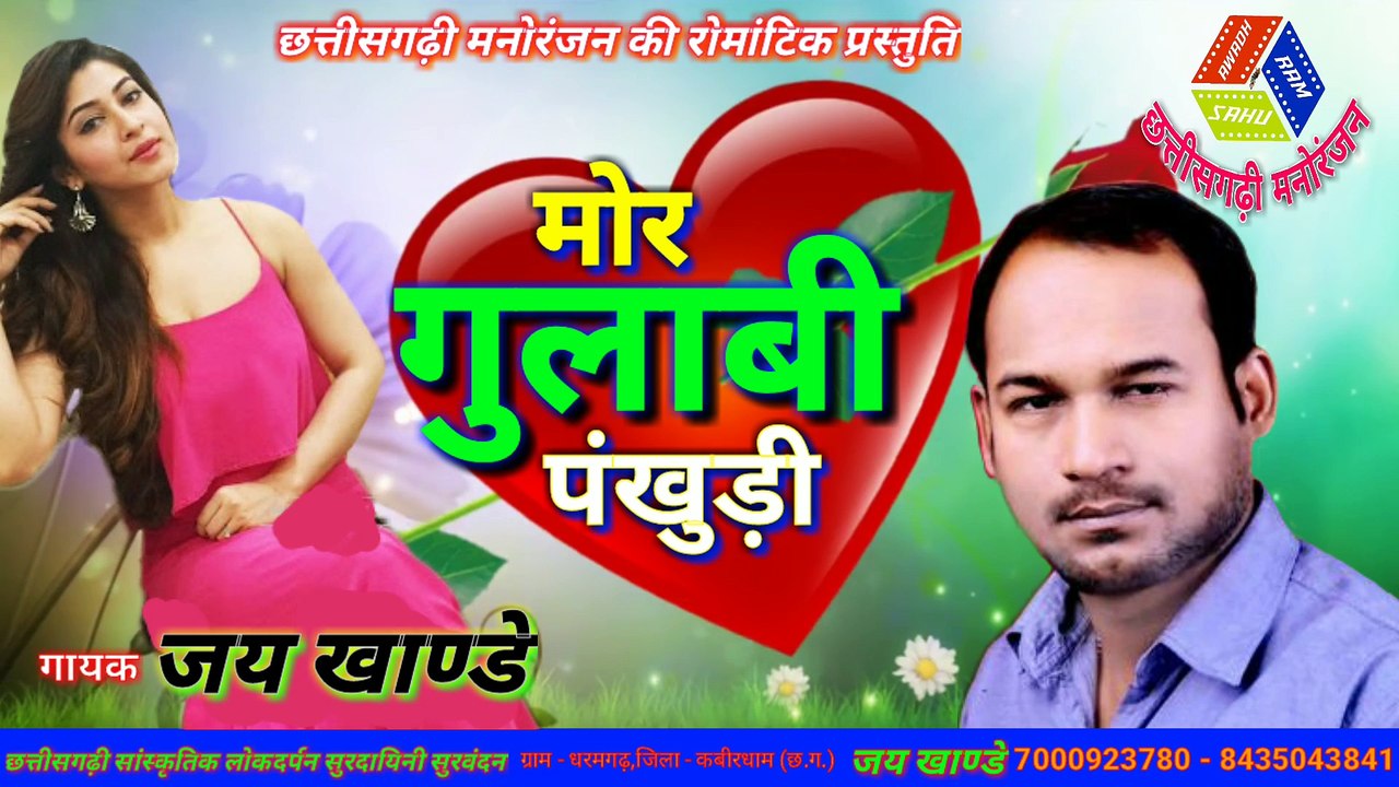 jai khande , chhattisgarh song , mor gulabi pankhudi