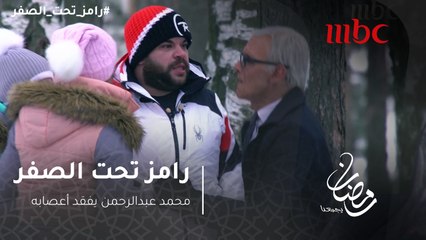 #رامز_تحت_الصفر  - رد فعل محمد عبد الرحمن بعد رؤيته للنمر المفترس