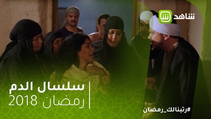 #سلسال_الدم | بسمة وممدوح يقعان فريسة لخطة حمدان.. هل يقتلها؟