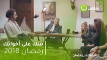 مفاجأة تخيب ظن القاتل فى سك على اخواتك