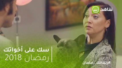 #سك_على_أخواتك | الكلب ده بـ 40 الف جنيه ده انا بـ 14 جنيه وبالتكت