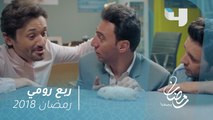 ربع رومي - ظهور مميز وكوميدي للنجم كريم محمود عبد العزيز في ربع رومي #رمضان_يجمعنا