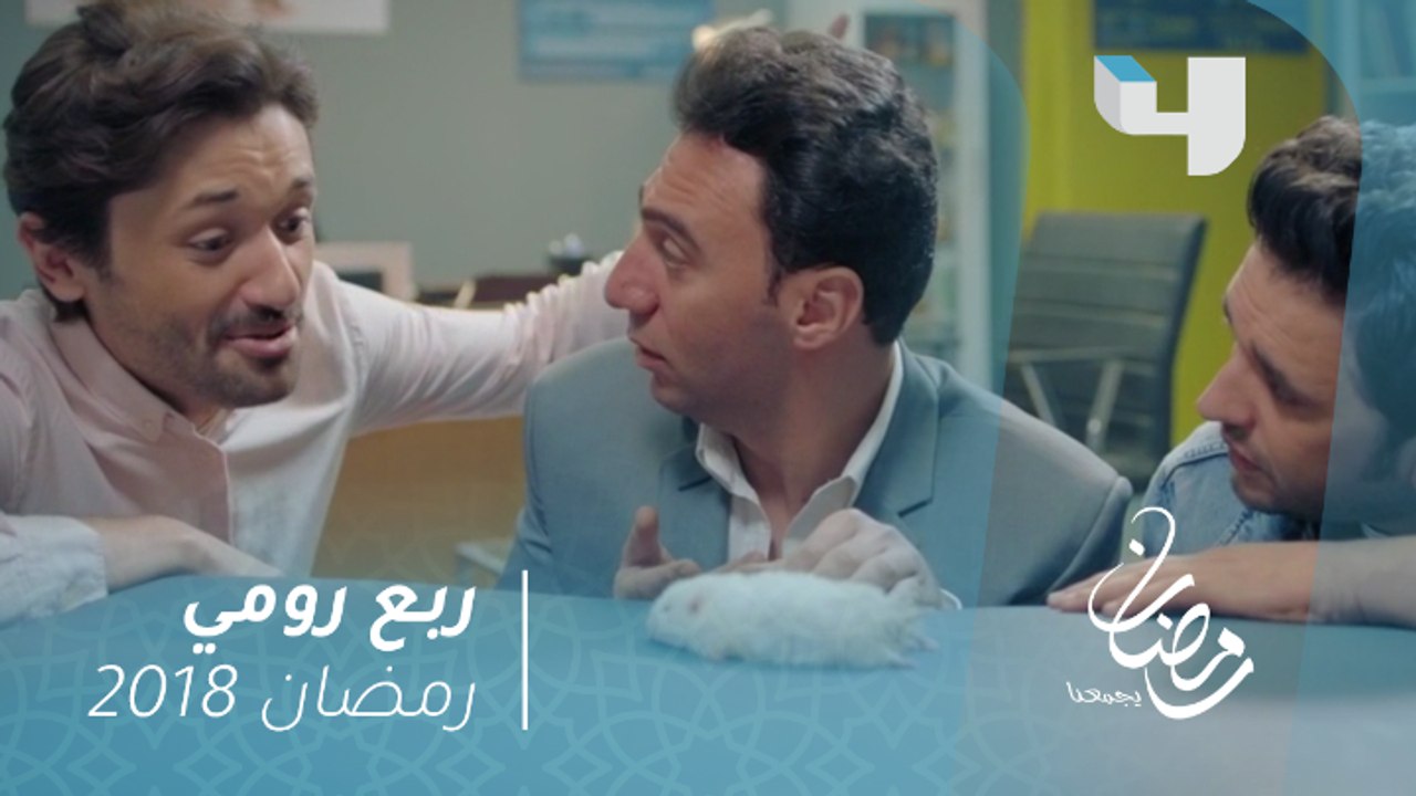 ربع رومي - ظهور مميز وكوميدي للنجم كريم محمود عبد العزيز في ربع رومي #رمضان_يجمعنا