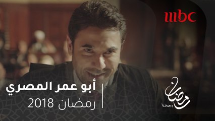 أبو عمر المصري - فخر الدين يُفجر مفاجأة تخلف التوقعات في أول مرافعة له أمام المحكمة #رمضان_يجمعنا