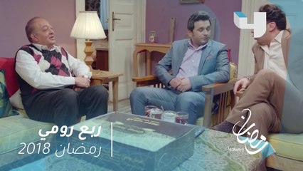 ربع رومي - كوميديا خطوبة مصطفى خاطر فى ربع رومي #رمضان_يجمعنا