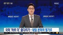 국회 막판 추경심사 진행…내일 본회의 개회 예정