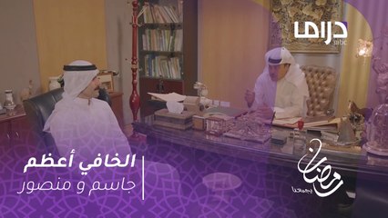 لعبة جديدة من منصور ضد جاسم في الخافي أعظم