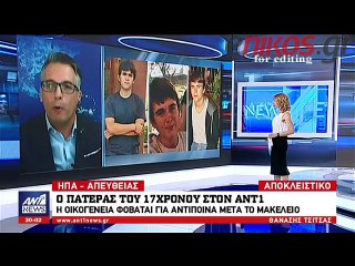Πατέρας μακελάρη: Φοβάμαι αντίποινα από τις οικογένειες των θυμάτων
