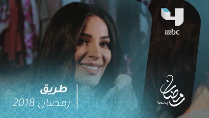 طريق - لأميرة الصارمة.. جانب حنون  #رمضان_يجمعنا