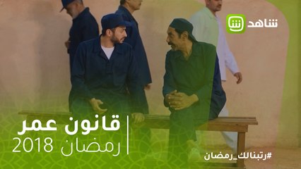 #قانون_عمر | عم هارون عرف المتهم الحقيقي وكشف السر.. شاهد صدمة عمر