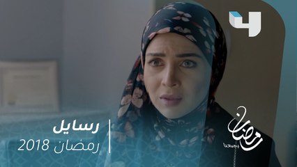 رسايل - الطبيب يقدم تفسير لأحلام هالة.. ولم تقتنع #رمضان_يجمعنا