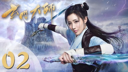 【玄门大师】The Taoism Grandmaster 02 热血少年闯阵救世（主演：佟梦实、王秀竹、裴子添）