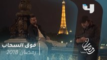 فوق السحاب - خطة ماندو للهروب إلى مصر من باريس.. داخل صندوق شحن #رمضان_يجمعنا