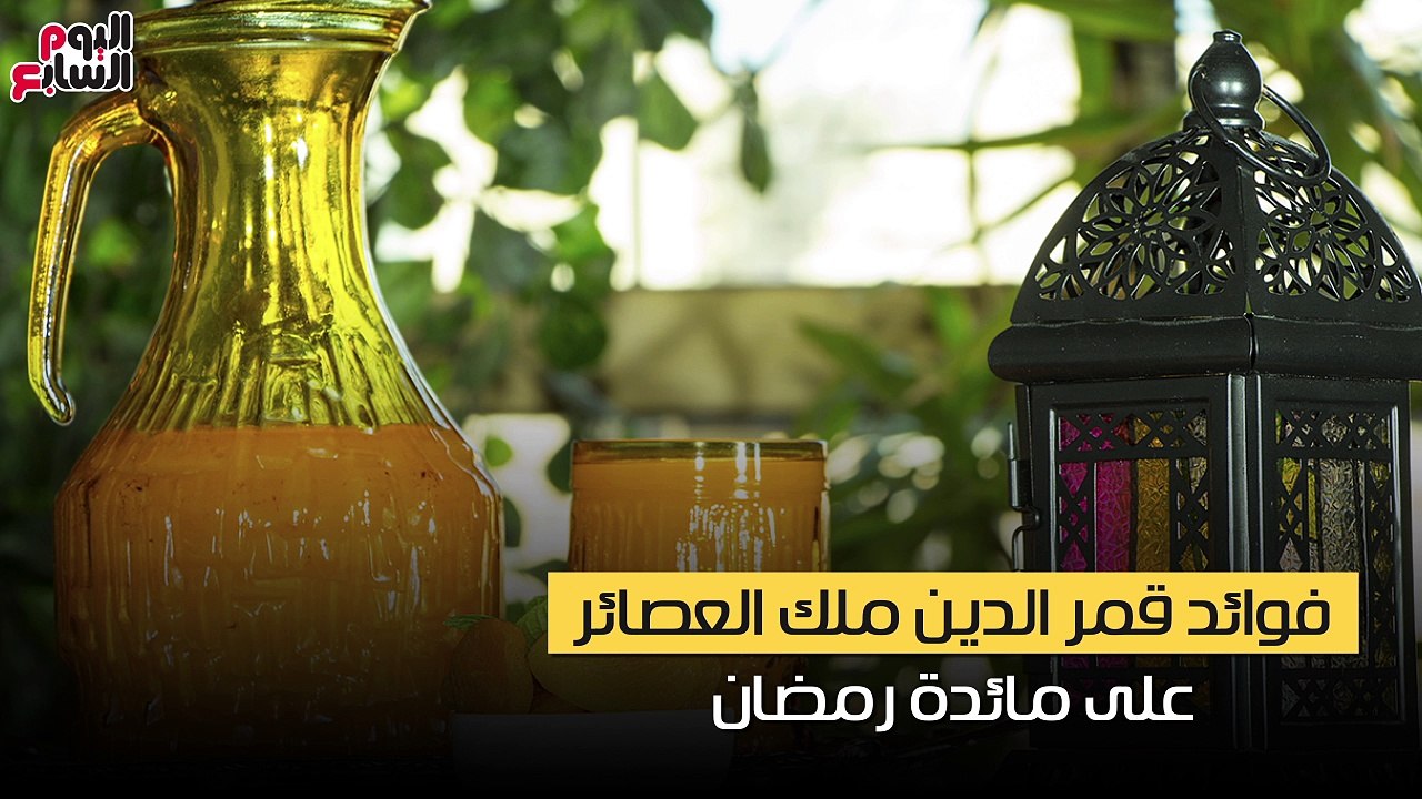 فيديو معلوماتى.. ملك العصائر.. فوائد قمر الدين الصحية على مائدة رمضان