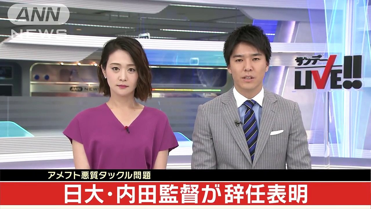 日大“悪質タックル問題” 内田監督が辞任表明(18_05_20)