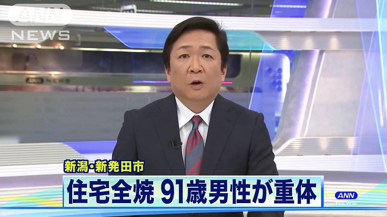 新潟・新発田市で住宅全焼 91歳の男性重体(18_05_20)