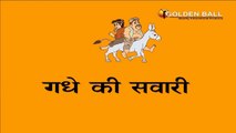 Gadhe Ki Sawari - Panchtantra Ki Kahaniya In Hindi _ Dadimaa Ki Kahaniya _ Short_HD